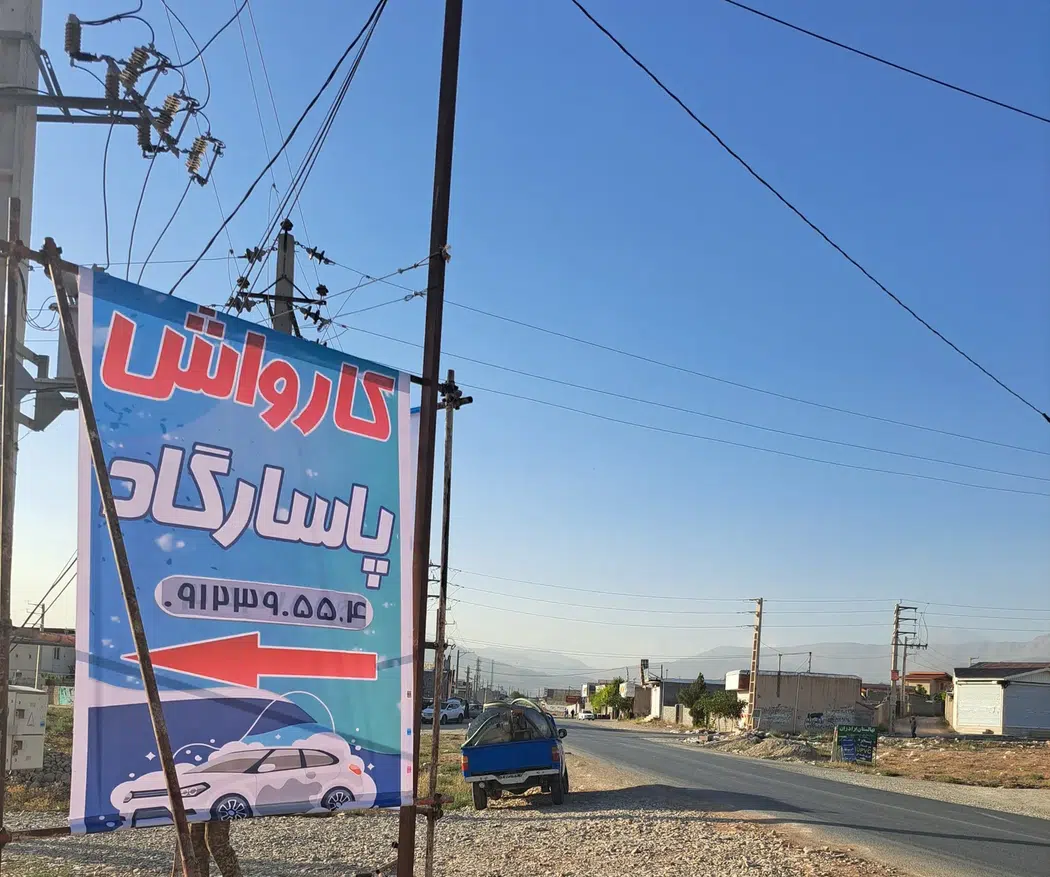 کارواش پاسارگاد