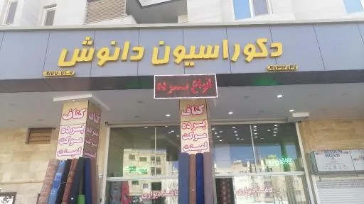 دکوراسیون داخلی دانوش