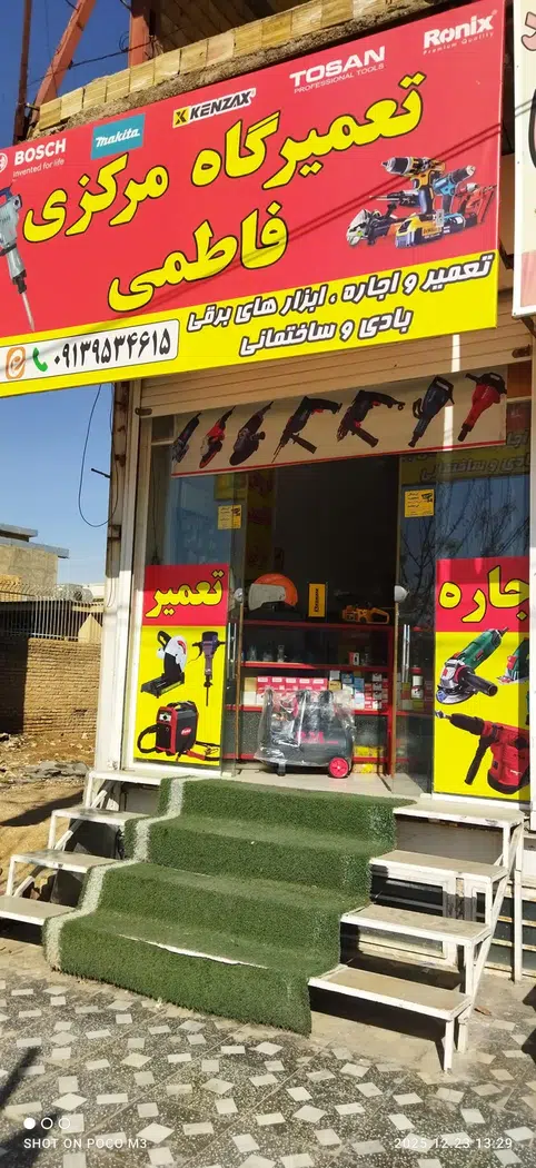 تعمیرگاه مرکزی ابزاربرقی فاطمی