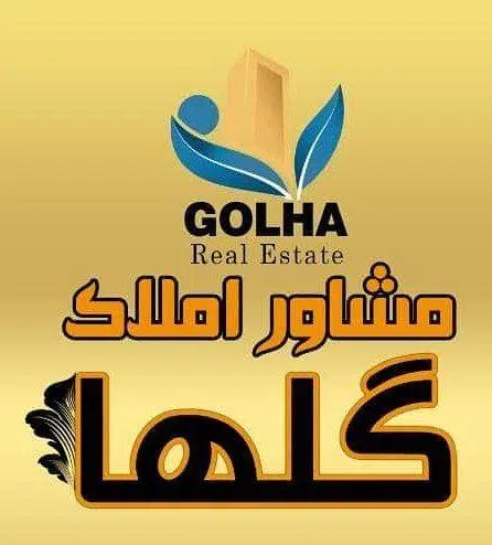 مشاور املاک گلها