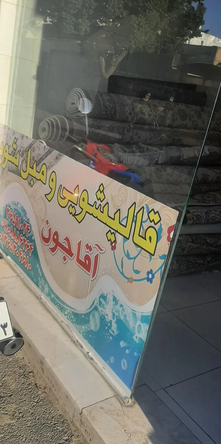 قالیشویی آقاجون