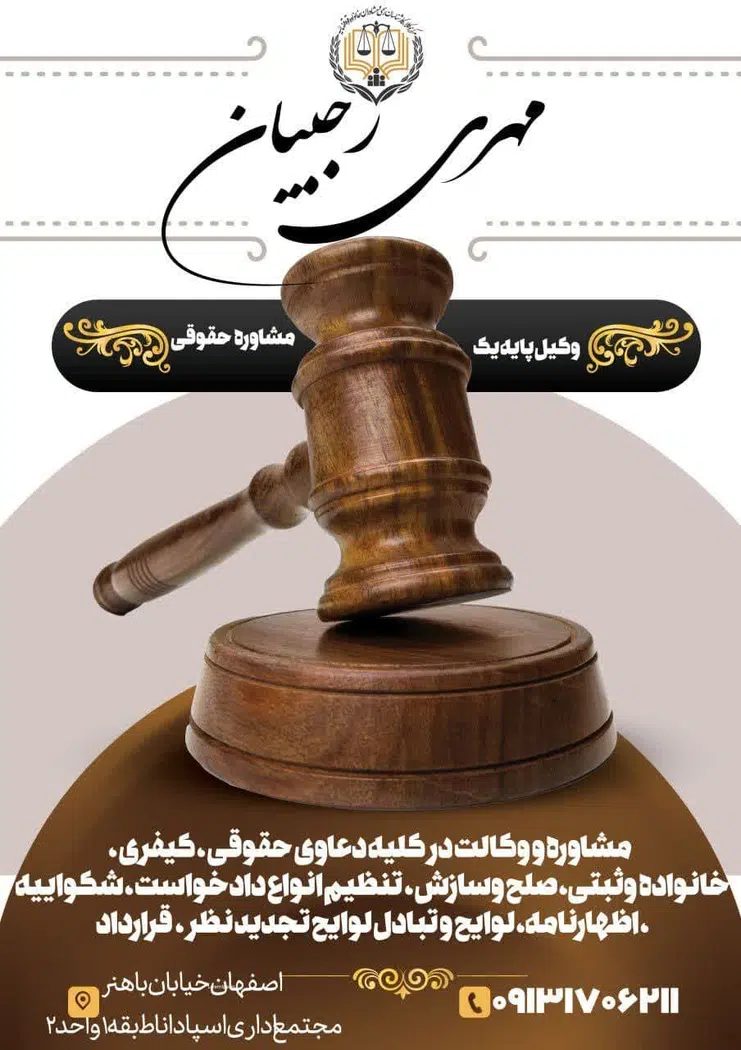 دفتر وکالت و موسسه حقوقی مهری رجبیان
