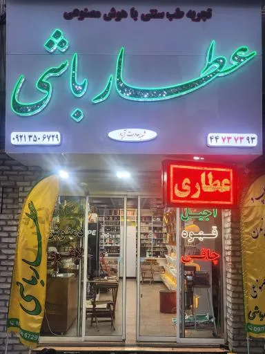 عطارباشی