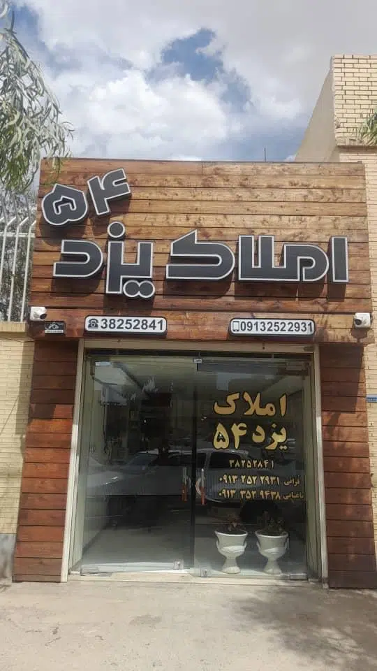 املاک یزد 54