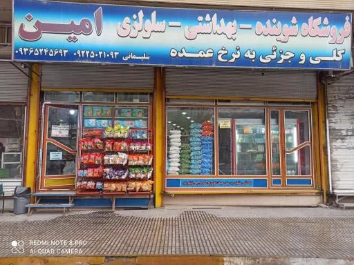فروشگاه عمده فروشی غذایی و بهداشتی امین