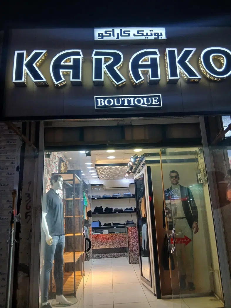 بوتیک کاراکو