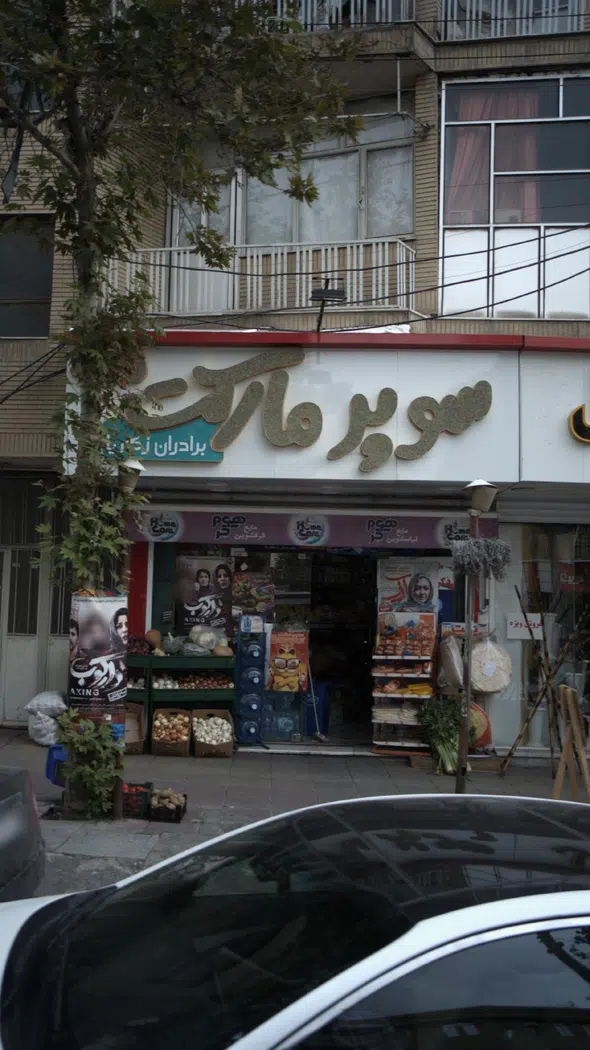 سوپرمارکت برادران ذکریا