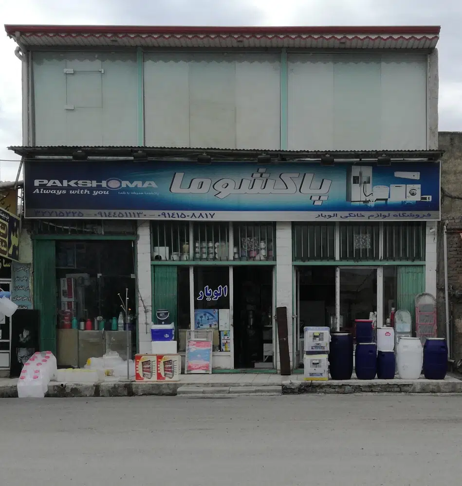 مجموعه لوازم خانگی الویار