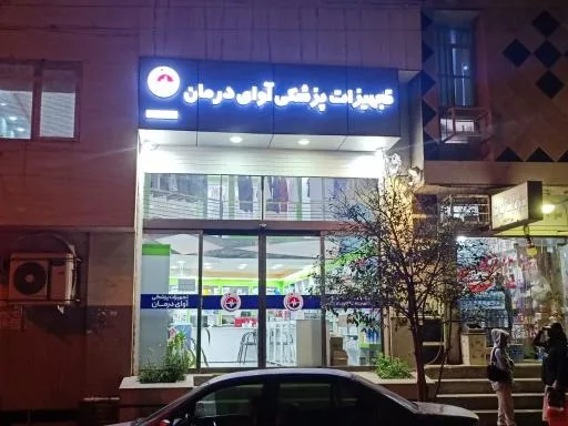 تجهیزات پزشکی آوای درمان