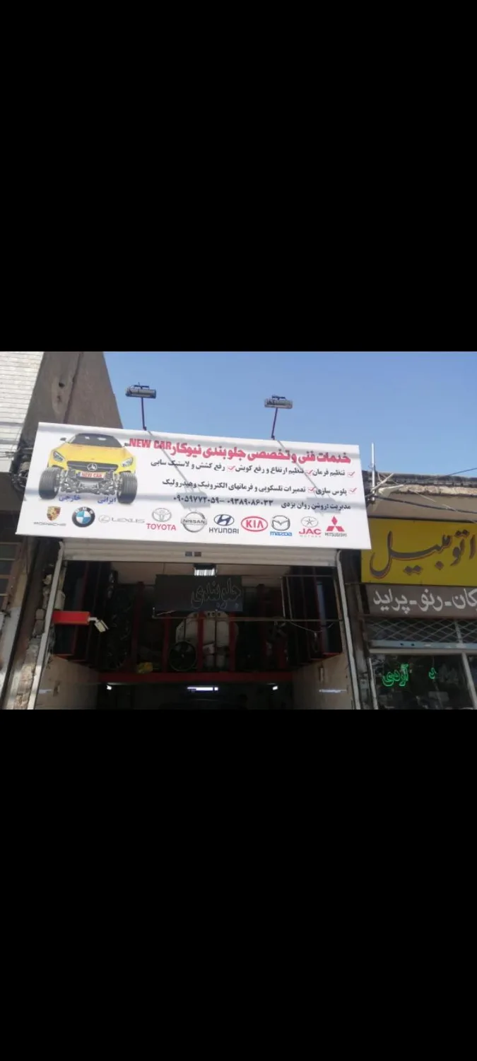 تعمیرگاه نیوکار