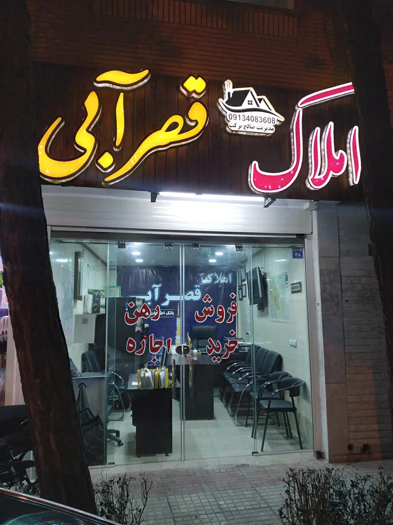 مشاور املاک قصرآبی