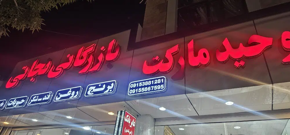 بازرگانی مواد غذایی نجاتی