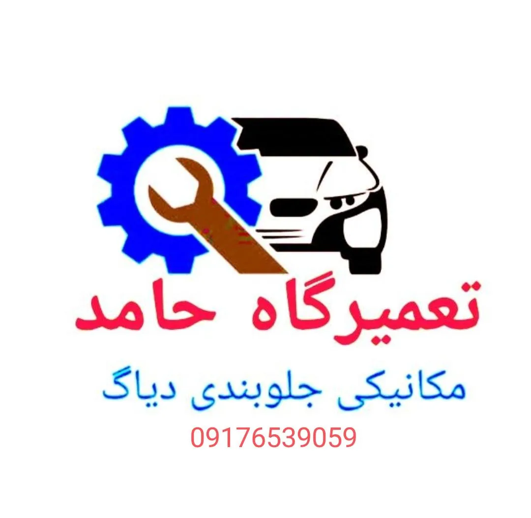 تعمیرگاه حامد
