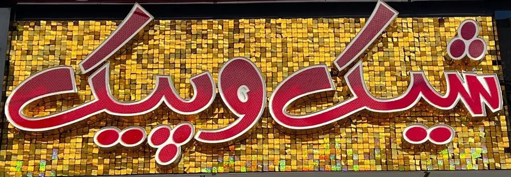 بوتیک شیک و پیک