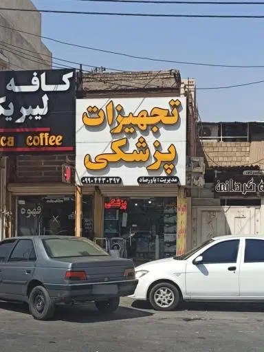 تجهیزات پزشکی باورصاد