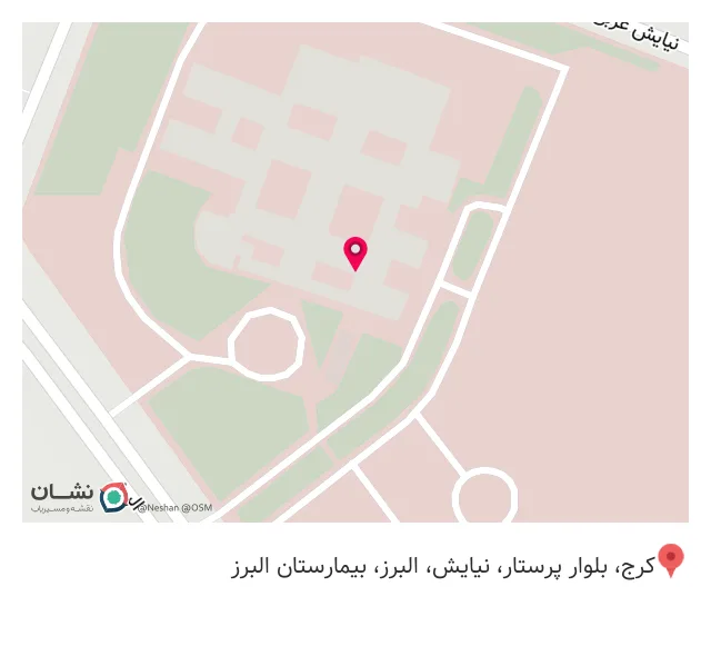 فروشگاه بیمارستان البرز