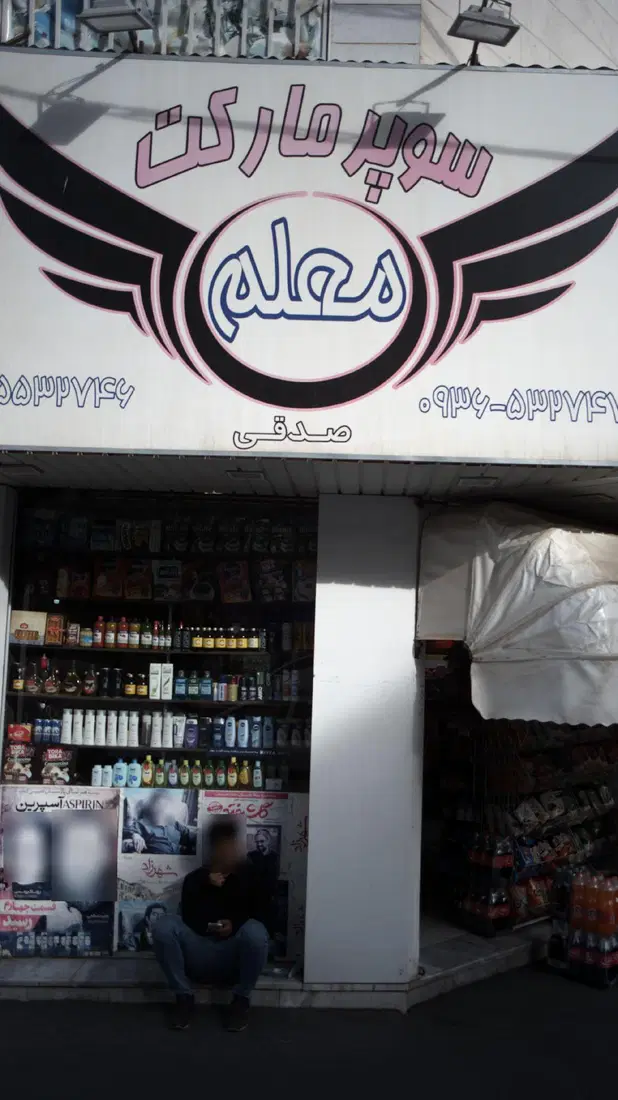 سوپرمارکت معلم