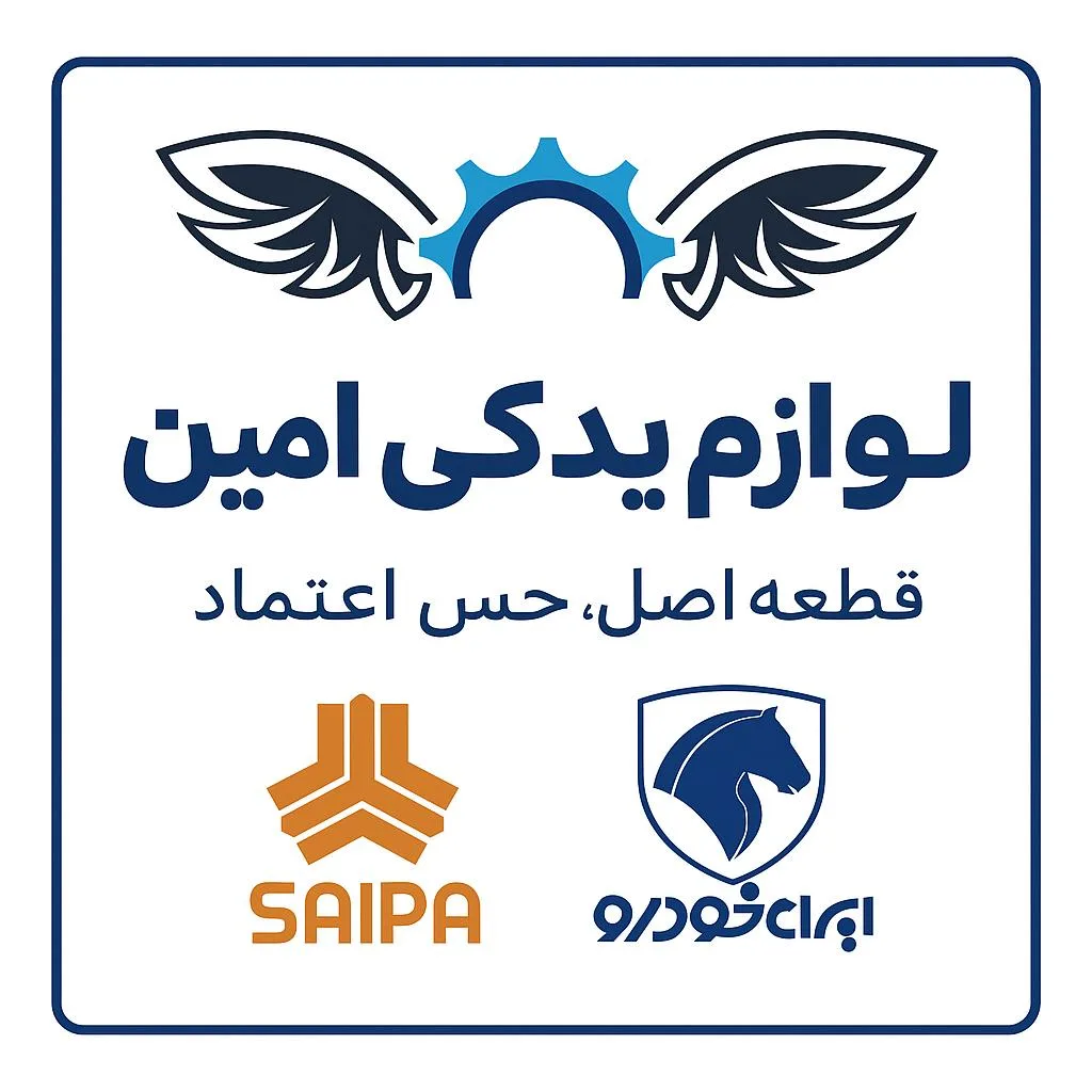 لوازم یدکی امین اردشتی