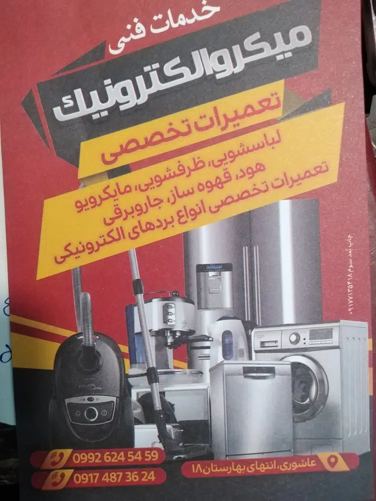 تعمیرات لوازم خانگی میکروالکترونیک
