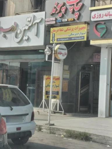 فروشگاه تجهیزات پزشکی شفادرمان