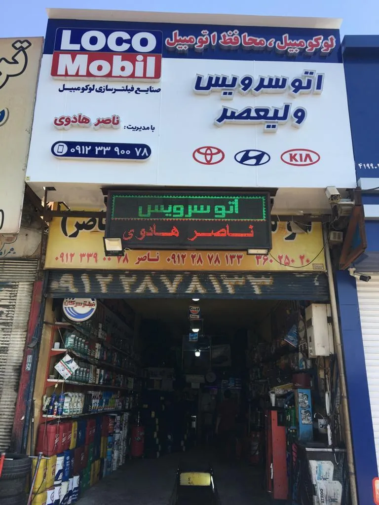 اتوسرویس ولیعصر (ناصرهادوی)