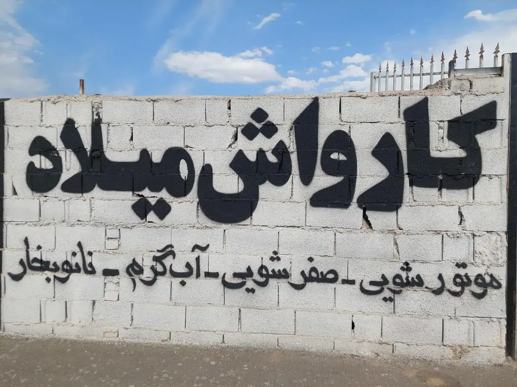 کارواش میلاد