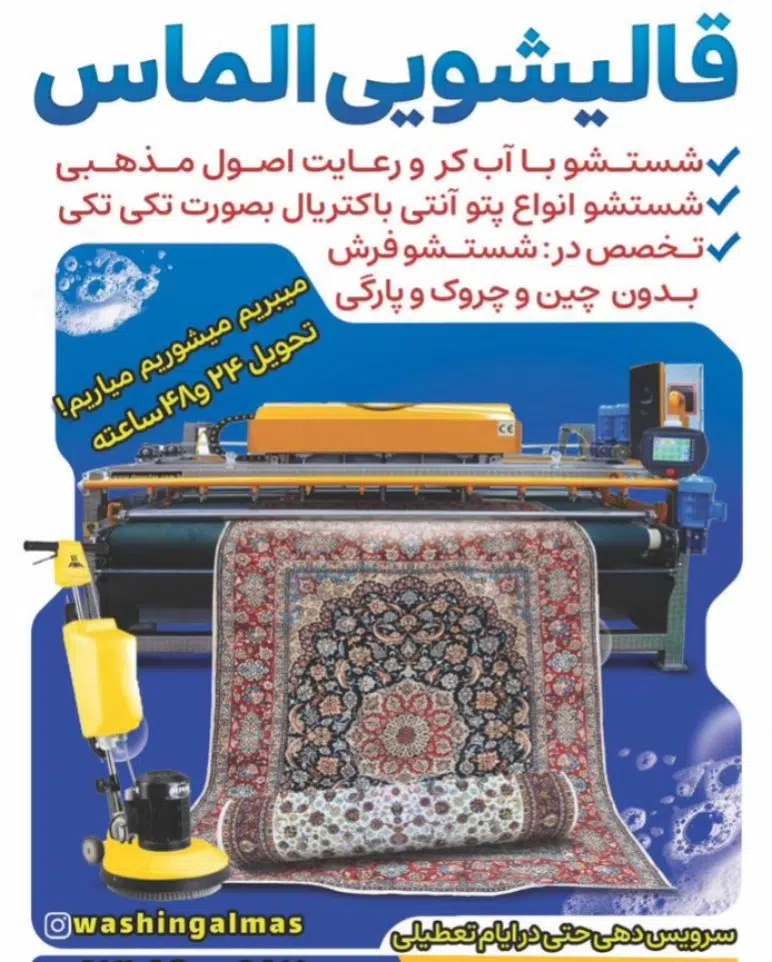قالیشویی ومبل شویی الماس