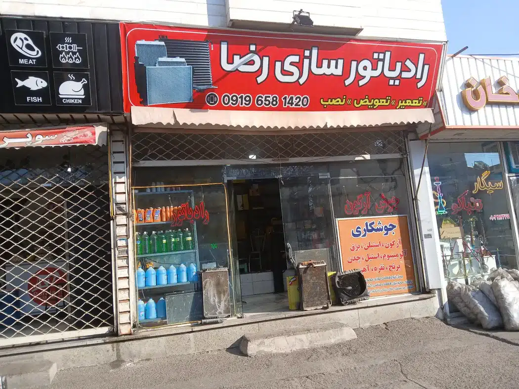 رادیاتور سازی رضا