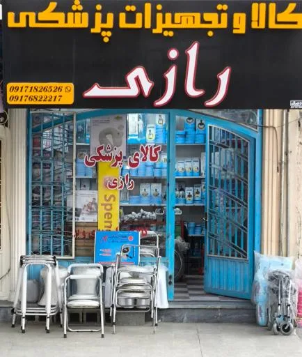 کالا و تجهیزات پزشکی رازی