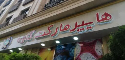 هایپرمارکت کاوه