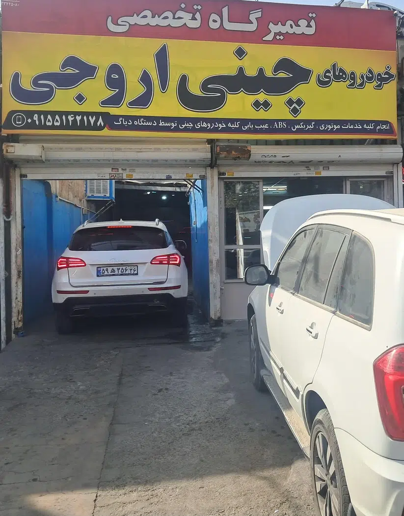 تعمیرگاه تخصصی خودروهای چینی اروجی