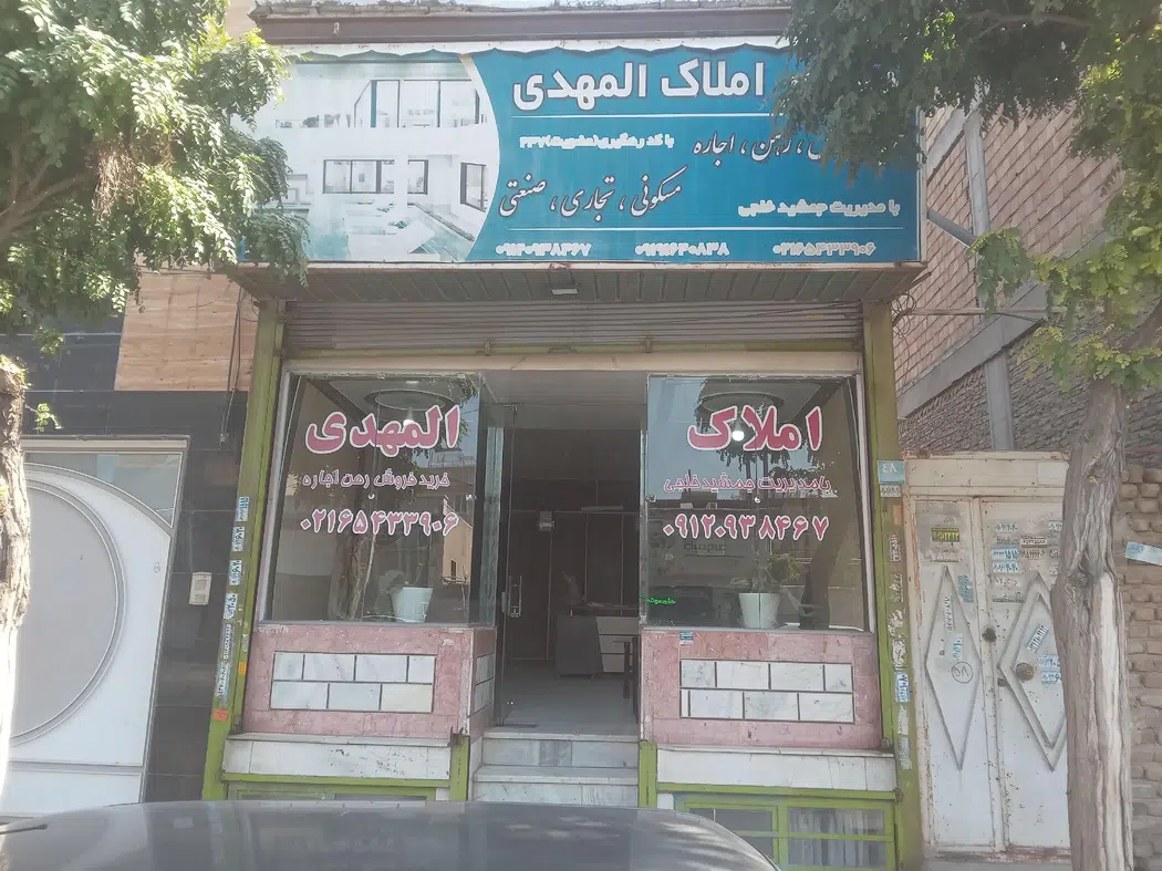 املاک المهدی