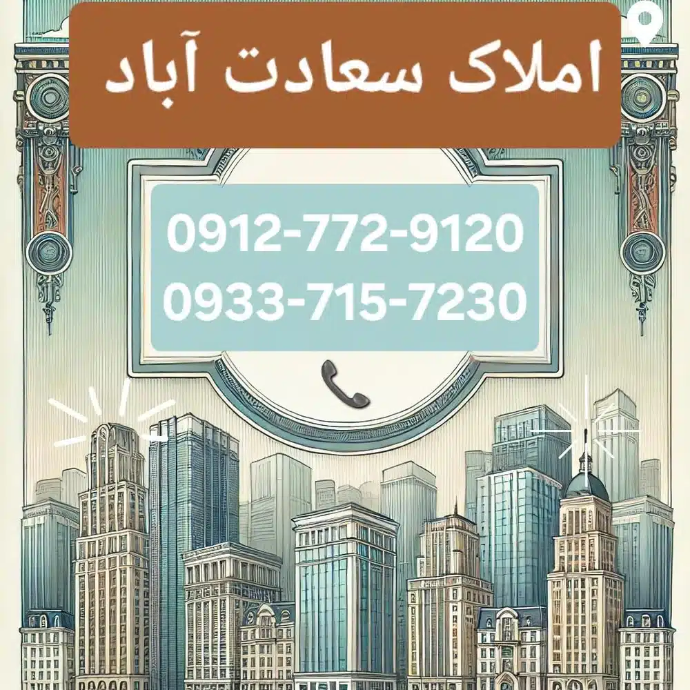 املاک سعادت آباد