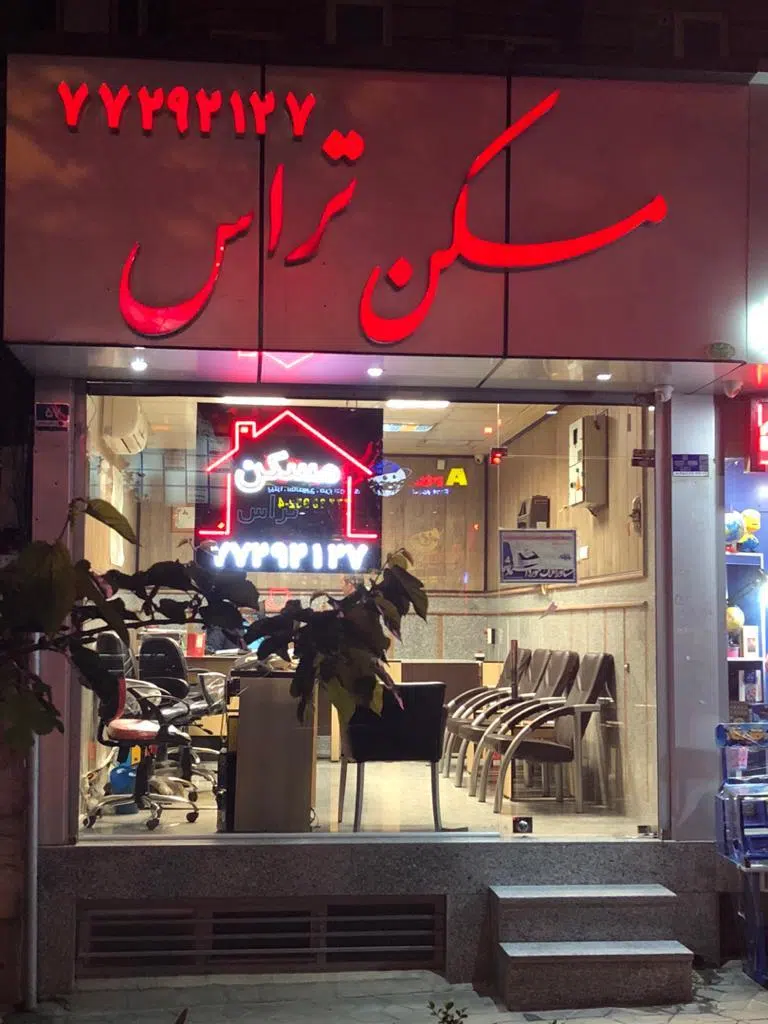 مسکن تراس