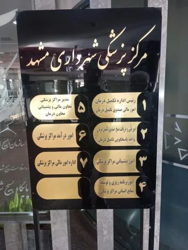 مرکز پزشکی شهرداری مشهد