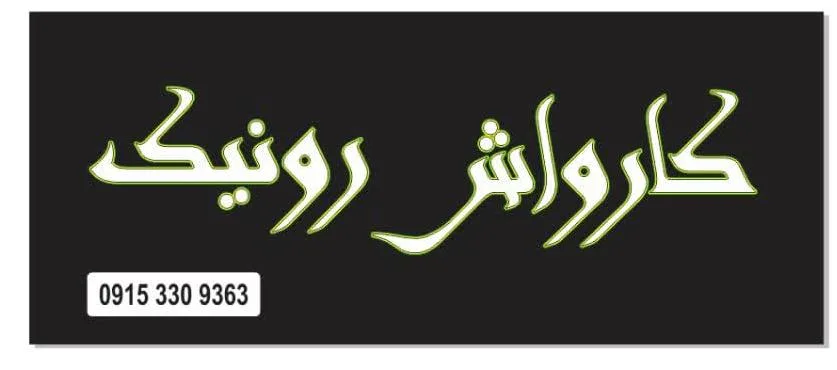 اتو کارواش رونیک