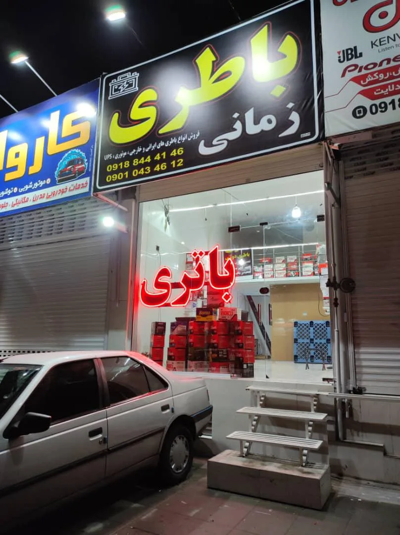 باطری سازی و باطری فروشی زمانی