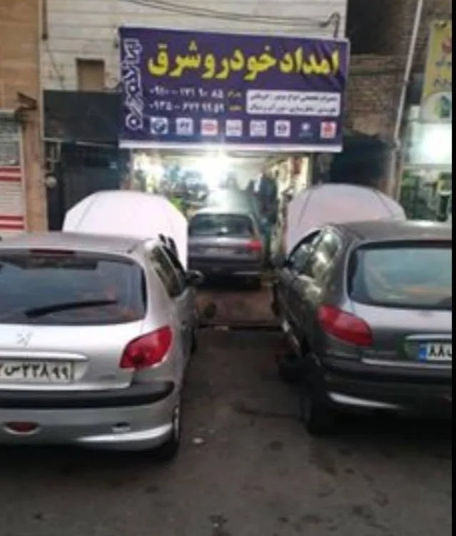 امداد خودرو شرق با میکانیک سیار 24 ساعته
