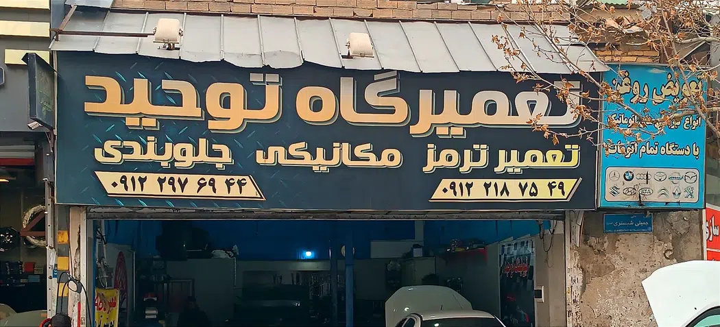 تعمیرگاه فوق تخصصی توحید