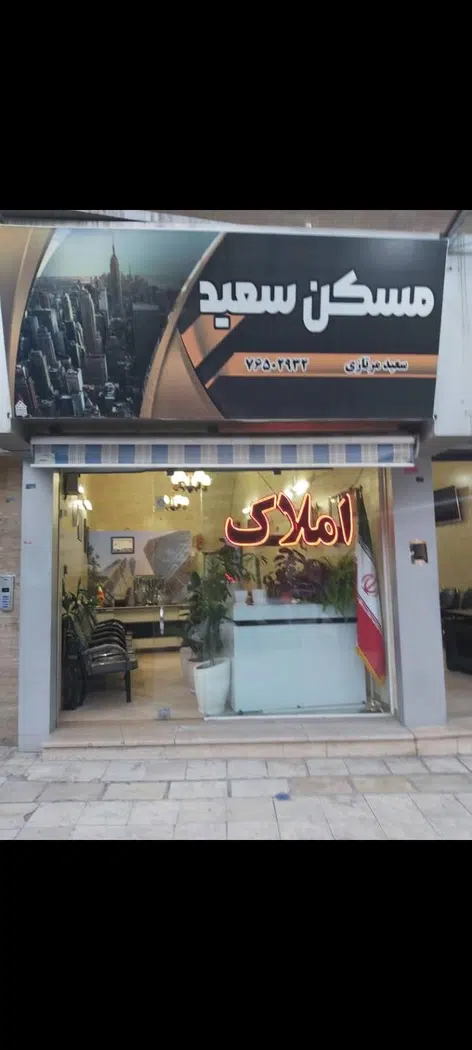 مسکن سعید
