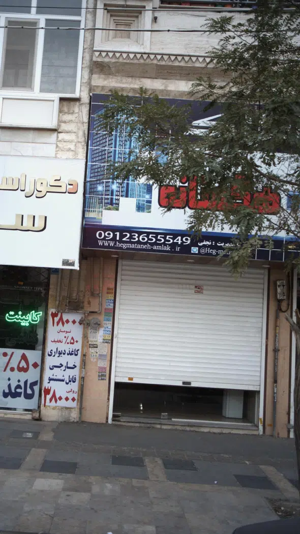 املاک هگمتانه