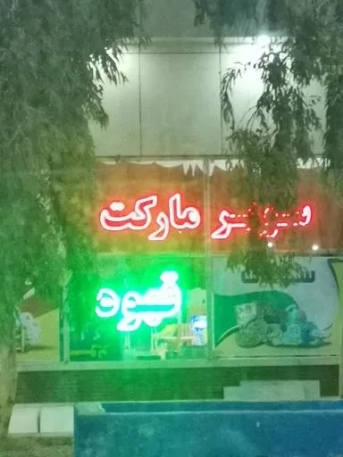 سوپر مارکت