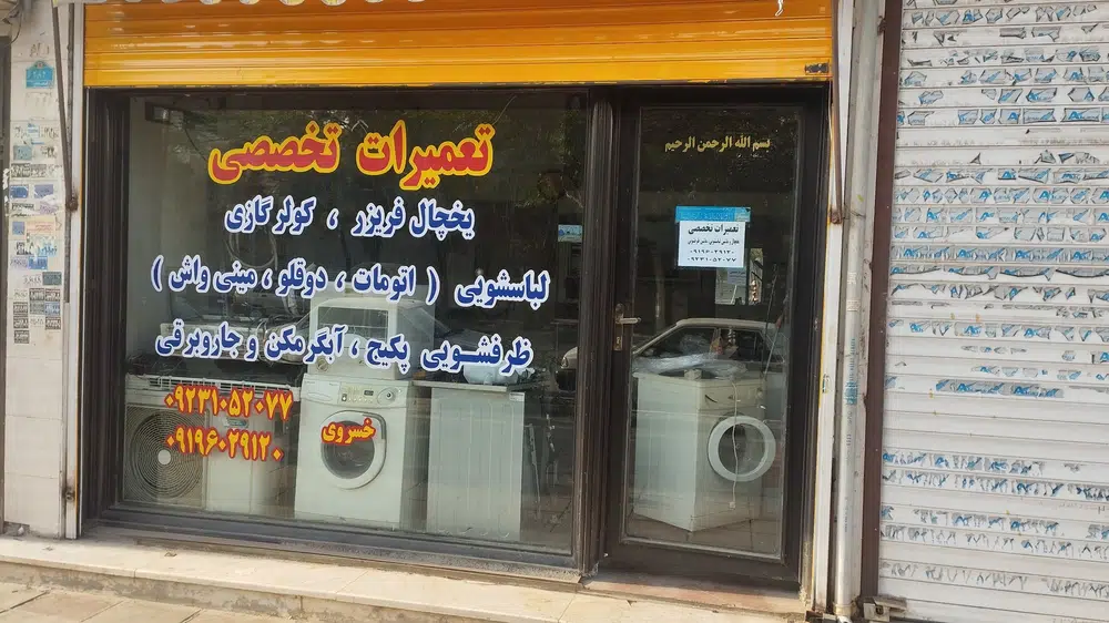 تعمیرات تخصصی لوازم خانگی