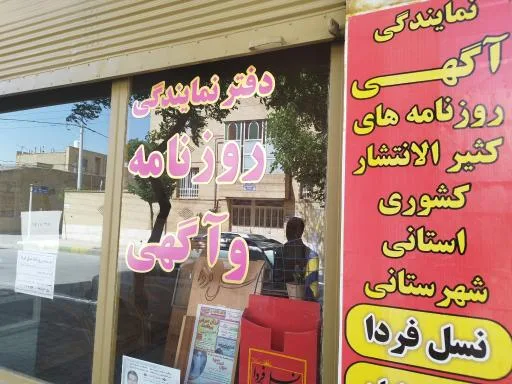 نمایندگی روزنامه نسل فردا