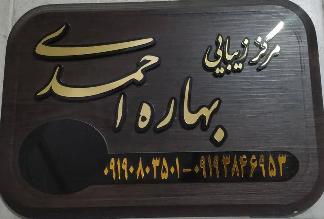 مرکز زیبایی بهاره احمدی (هنسه)