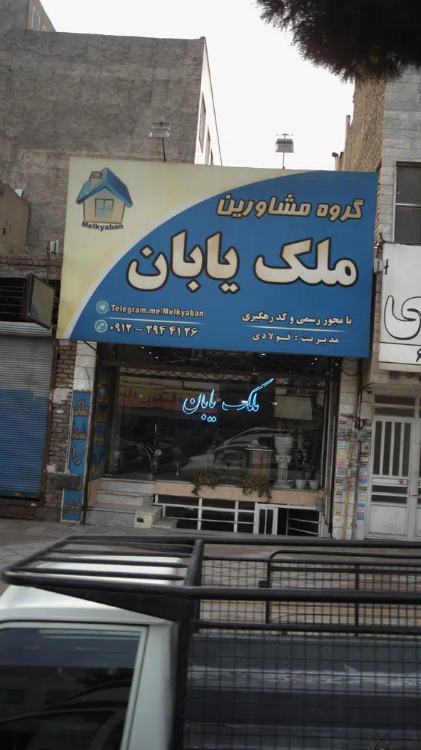گروه مشاورین ملک یابان