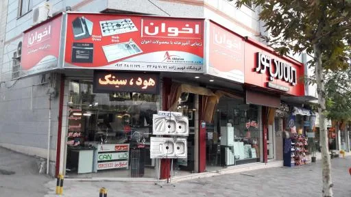 فروشگاه فهیم زاده (نمایندگی شیرآلات کسری)
