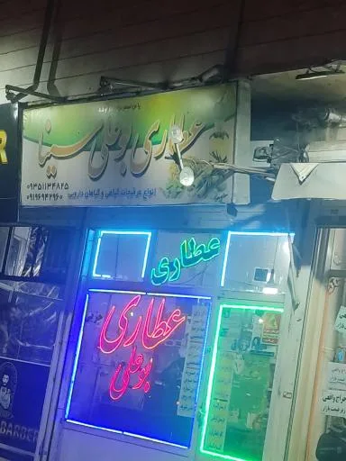 عطاری بوعلی سینا