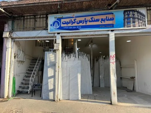 صنایع پارس گرانیت یزدانی