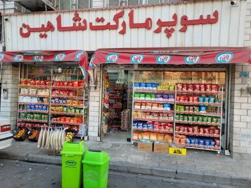 سوپر مارکت شاهین